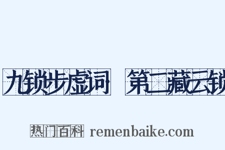 九锁步虚词·第二藏云锁是什么意思的图片